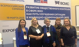 Всероссийский семинар по развитию общественного контроля отрасли ЖКХ 