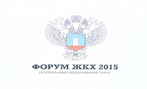 «Форум ЖКХ 2015» по Центральному федеральному округу